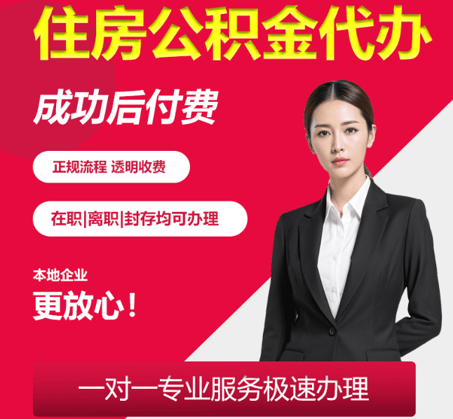 平遥住房公积金代办