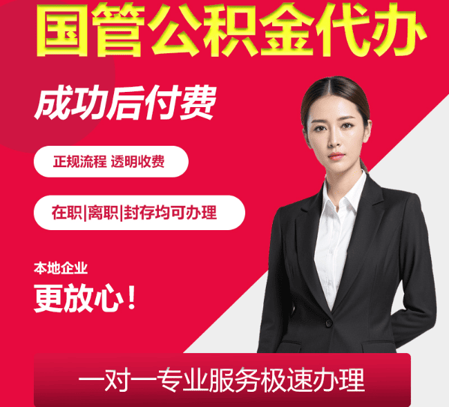 平遥国管公积金代办